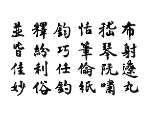 image from Ch’ien tzu wen, the thousand character classic